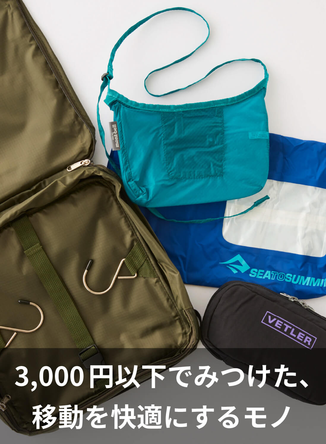 3,000円以下でみつけた、移動を快適にするモノ